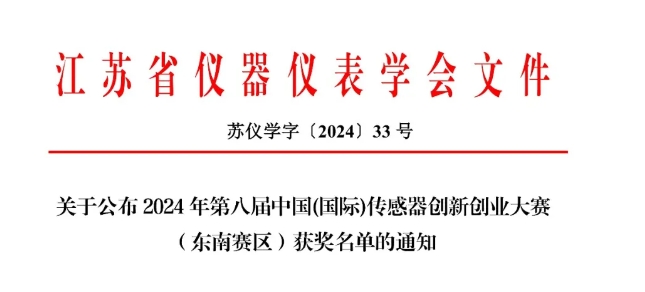 【喜報】華流儀表榮膺2024中國(國際)傳感器大賽東南賽區(qū)二等獎